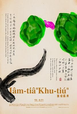 塩埕区长 - 纪录片 (2018) 海报