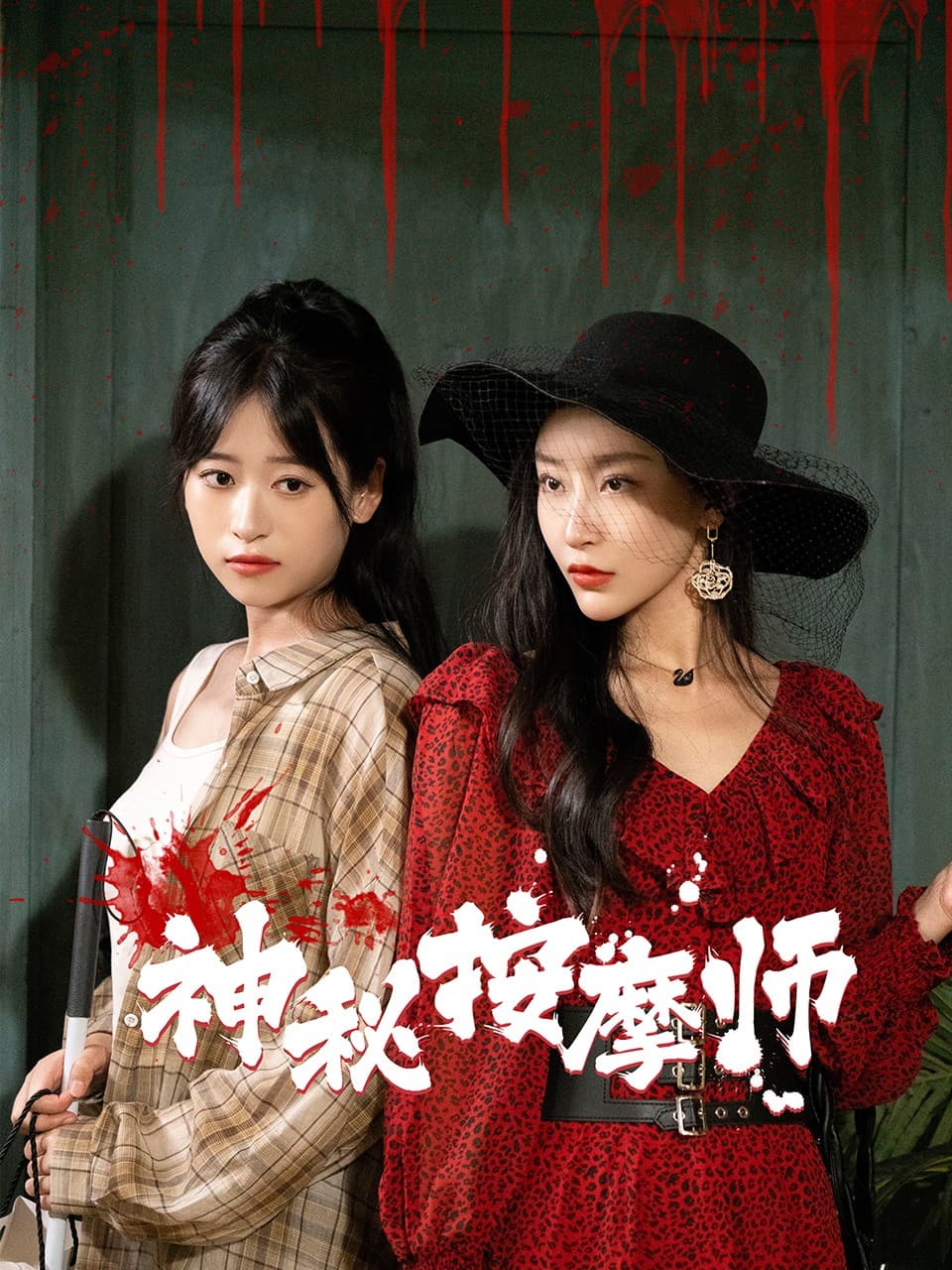 神秘按摩师 - 现代都市 (2024) 海报