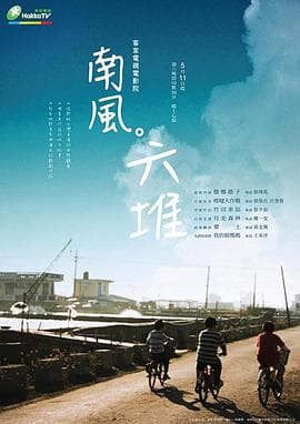 南风。六堆 - 剧情片 (2013) 海报