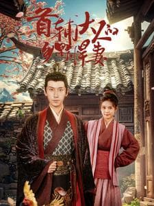 首辅大人的乡野悍妻 - 古装仙侠 (2024) 海报