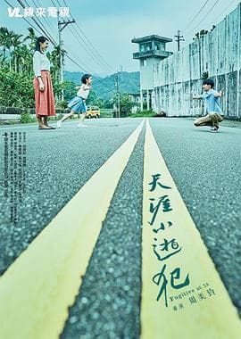 天涯小逃犯 - 剧情片 (2018) 海报