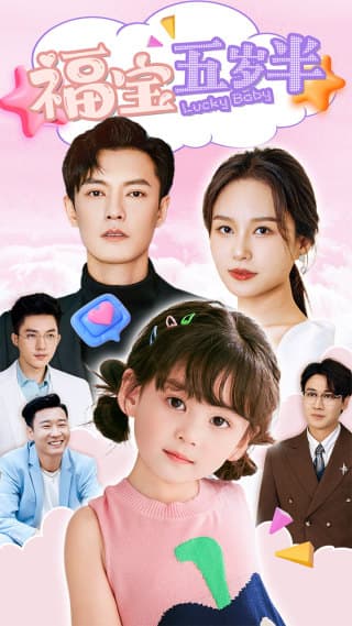 福宝五岁半 - 现代都市 (2024) 海报