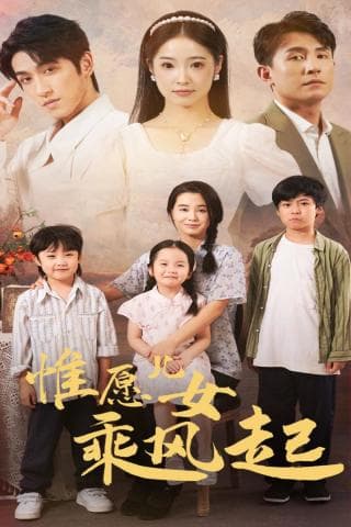 惟愿儿女乘风起 - 现代都市 (2024) 海报