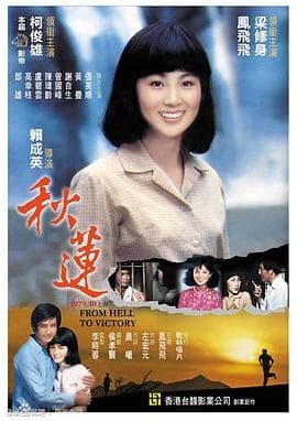 秋莲 - 剧情片 (1979) 海报