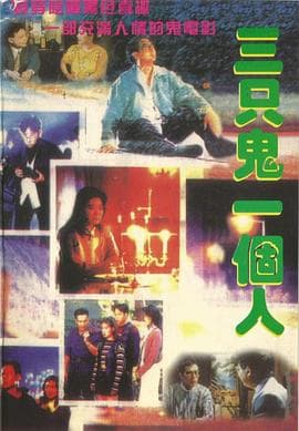 三只鬼一个人粤语 - 剧情片 (1995) 海报