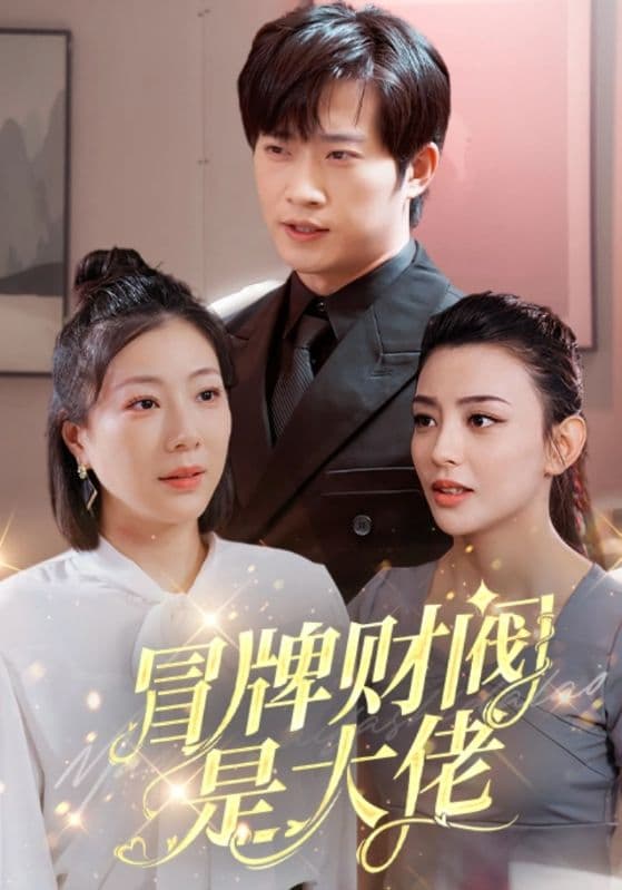 冒牌财阀是大佬 - 反转爽剧 (2024) 海报