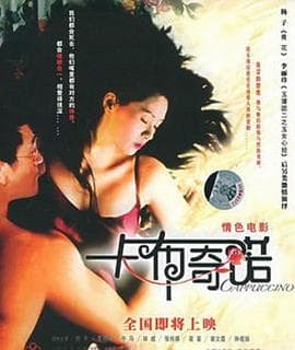 卡布奇诺 - 剧情片 (2005) 海报