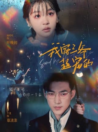 我家三爷超宠的 - 现代都市 (2024) 海报