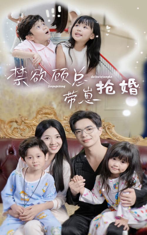 禁欲顾总带崽抢婚 - 现代都市 (2024) 海报