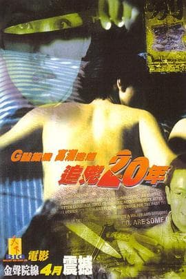 追凶20年粤语 - 恐怖片 (1998) 海报