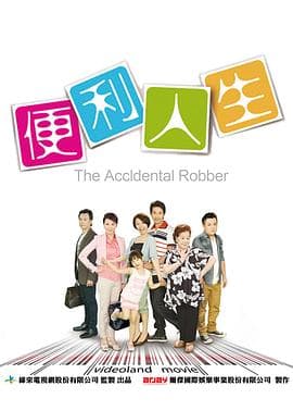 便利人生 - 喜剧片 (2014) 海报