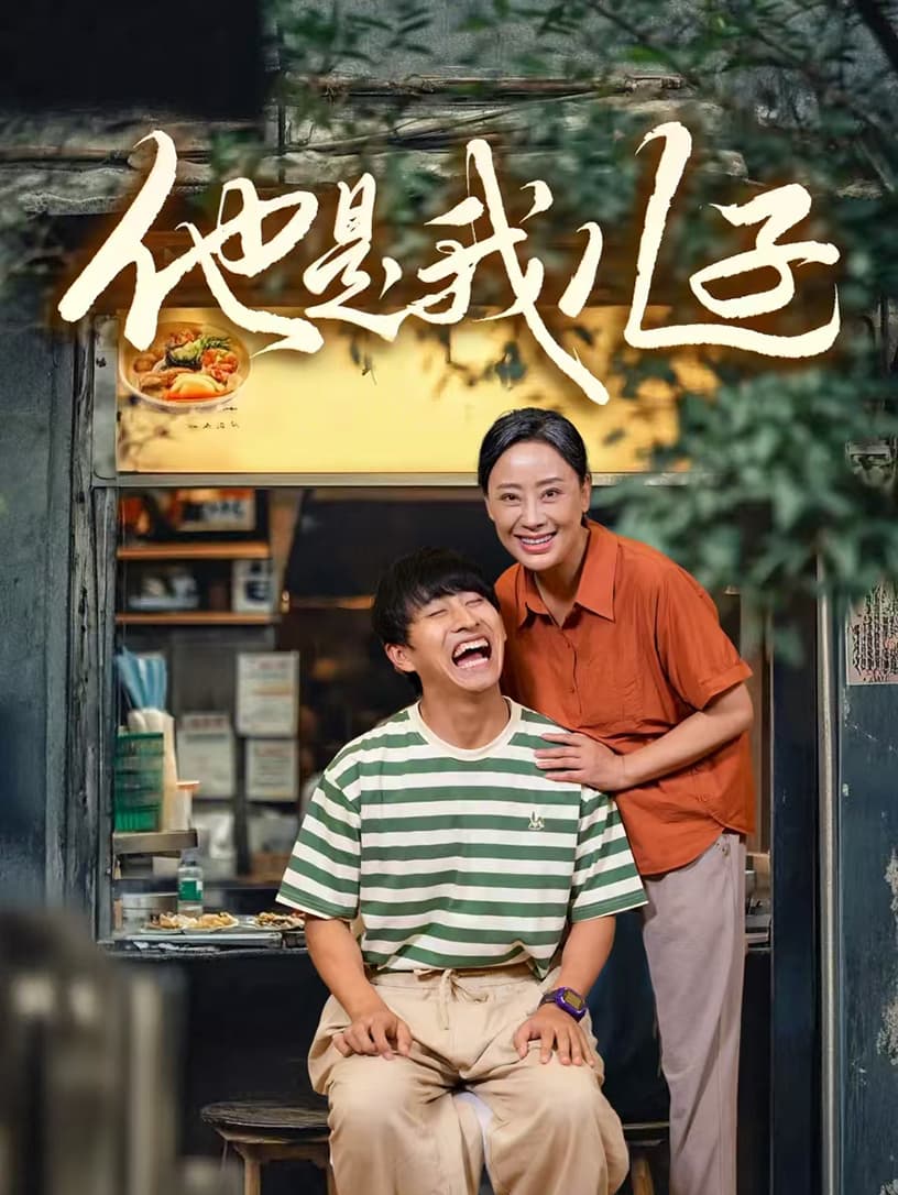 他是我儿子 - 现代都市 (2024) 海报