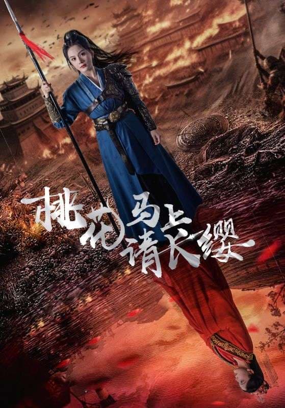 桃花马上请长缨 - 古装仙侠 (2024) 海报