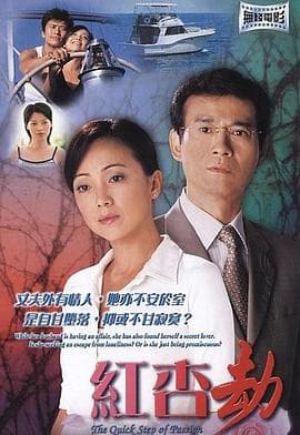 红杏劫粤语 - 剧情片 (2004) 海报