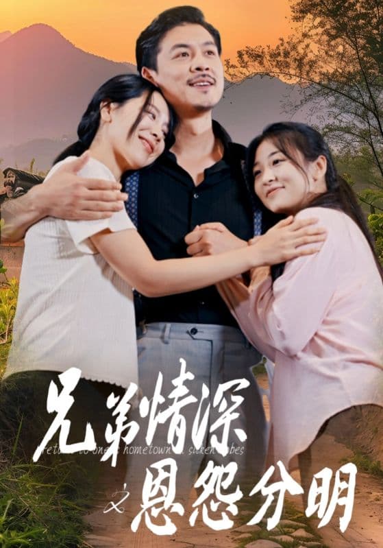 兄弟情深之恩怨分明 - 现代都市 (2024) 海报