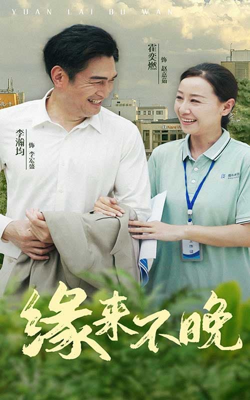 缘来不晚 - 现代都市 (2024) 海报