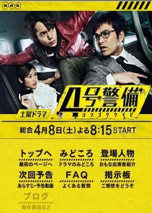 4号警备 - 日剧 (2017) 海报