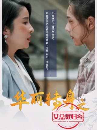 华丽转身之女总裁归乡 - 反转爽剧 (2024) 海报