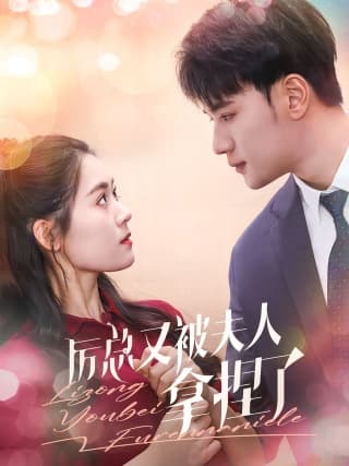 厉总又被夫人拿捏了 - 现代都市 (2024) 海报