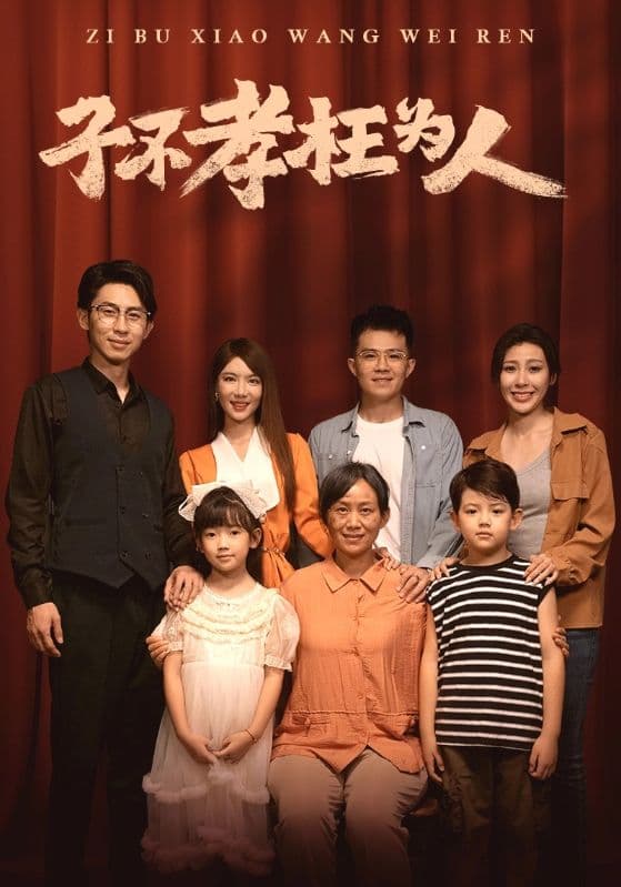 子不孝枉为人 - 现代都市 (2024) 海报