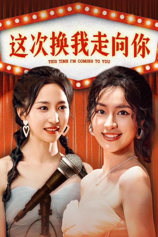 这次换我走向你 - 现代都市 (2024) 海报