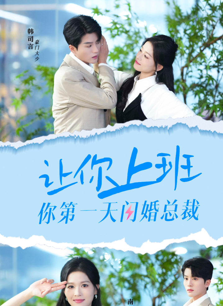 让你上班你第一天闪婚总裁 - 现代都市 (2024) 海报