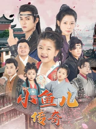 小鱼儿传奇 - 古装仙侠 (2024) 海报