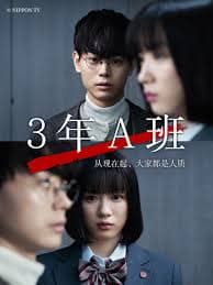 3年A班：从现在起，大家都是人质 - 日剧 (2019) 海报