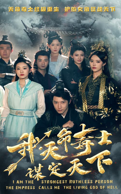 我，天命毒士，谋定天下 - 古装仙侠 (2024) 海报