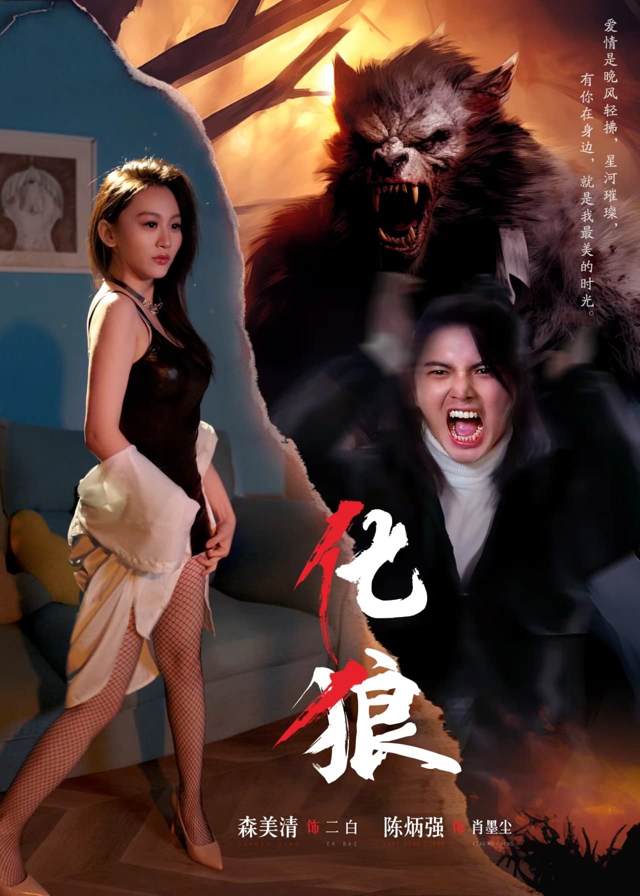 化狼 - 现代都市 (2024) 海报