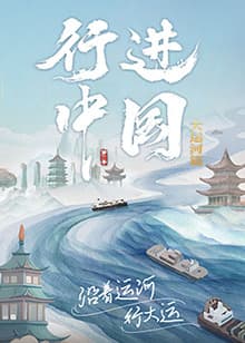 行进中国大运河篇 - 大陆综艺 (2024) 海报