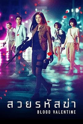 血色情人节 - 爱情片 (2019) 海报