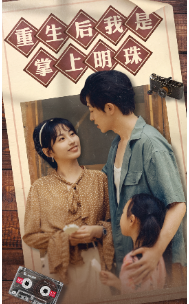 重生后我是掌上明珠 - 反转爽剧 (2024) 海报