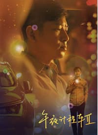 午夜计程车第二季 - 国产剧 (2015) 海报