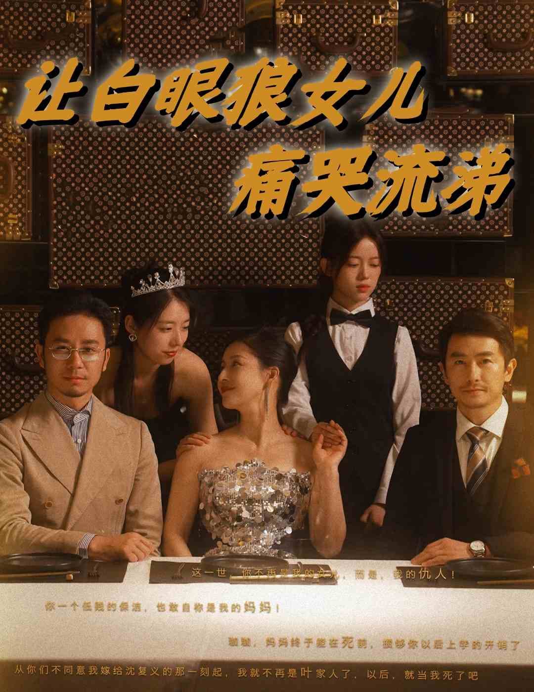 让白眼狼女儿痛哭流涕 - 反转爽剧 (2024) 海报