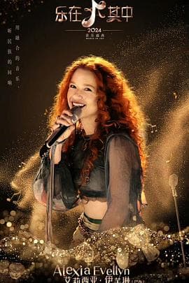 乐在其中 - 大陆综艺 (2024) 海报