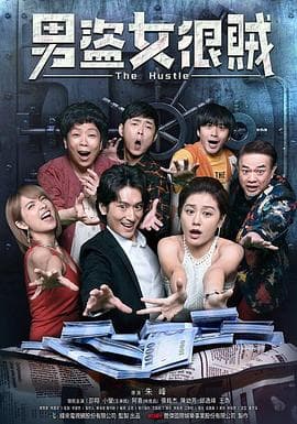 男盗女很贼 - 剧情片 (2020) 海报