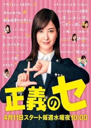 正义之凛 - 日剧 (2018) 海报