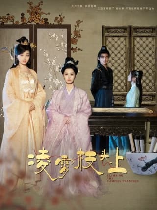 凌霄枝头上 - 古装仙侠 (2024) 海报