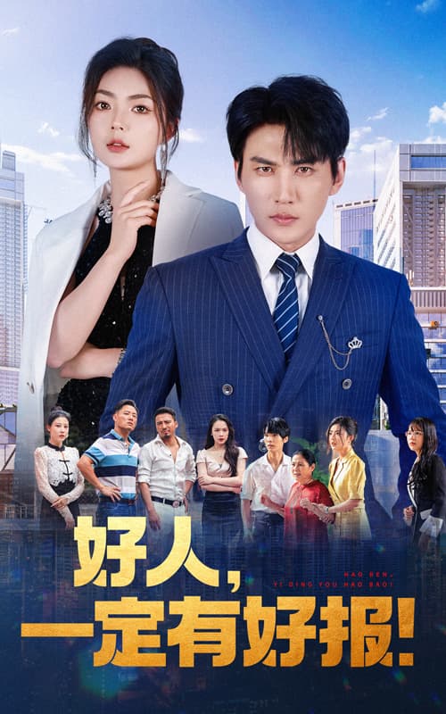 好人,一定有好报 - 反转爽剧 (2024) 海报