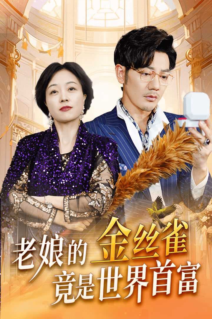 老娘的金丝雀竟是世界首富 - 反转爽剧 (2024) 海报