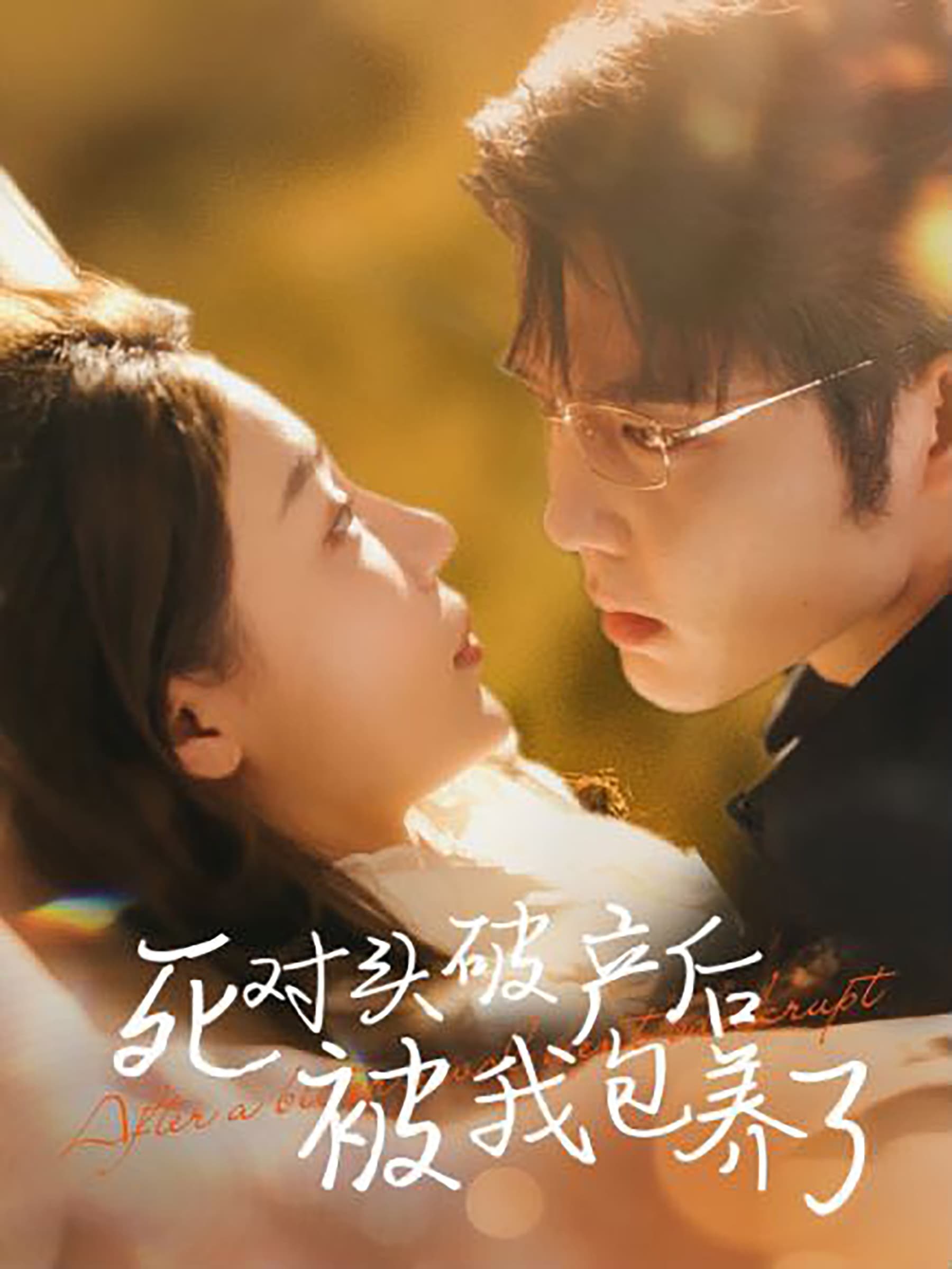 死对头破产后被我包养了 - 反转爽剧 (2024) 海报