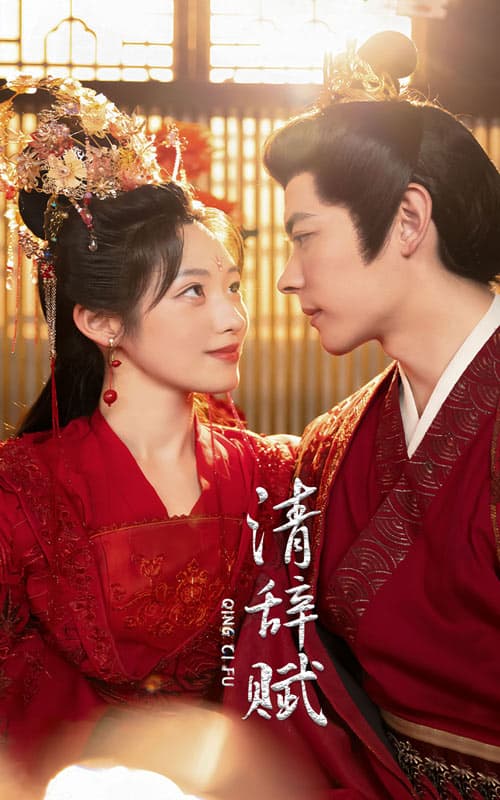 清辞赋 - 古装仙侠 (2024) 海报