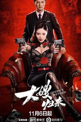 大嫂归来 - 反转爽剧 (2021) 海报