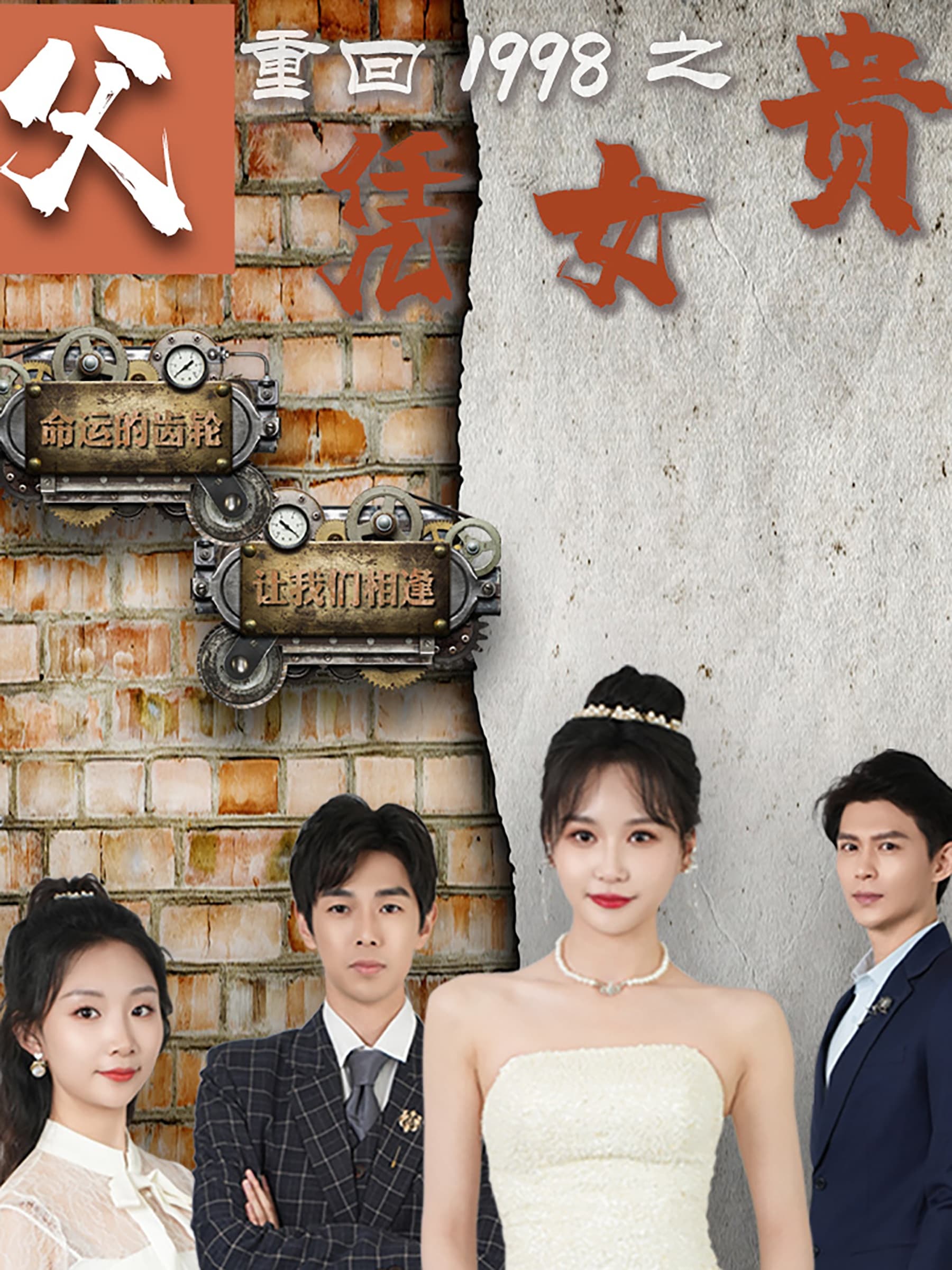 重回1998之父凭女贵 - 反转爽剧 (2024) 海报
