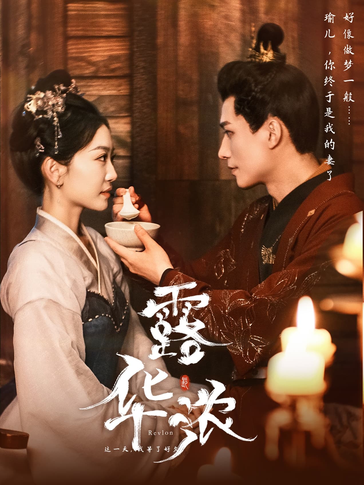 露华浓 - 古装仙侠 (2024) 海报