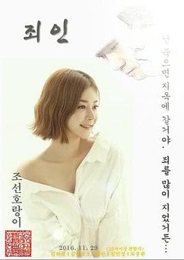 罪人2016 - 喜剧片 (2016) 海报