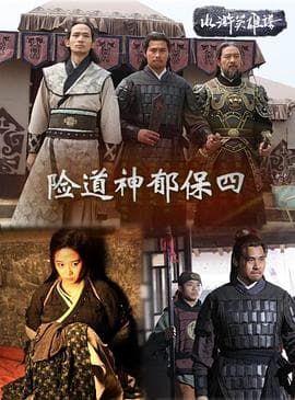 险道神郁保四 - 剧情片 (2013) 海报