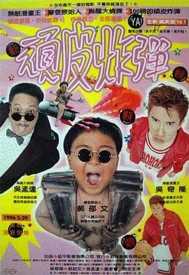 漫画王 - 喜剧片 (1996) 海报