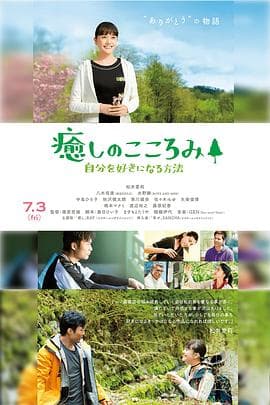 治愈之心~如何喜欢自己 - 剧情片 (2020) 海报